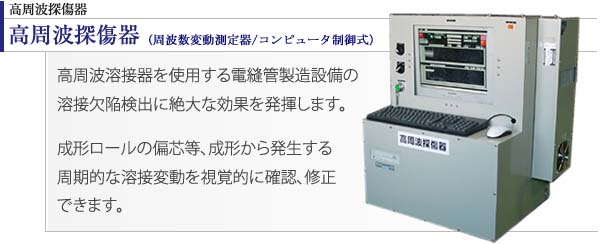 高周波探傷器（周波数変動測定器/コンピュータ制御式）