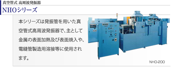 真空管式 高周波発振器（NHOシリーズ）