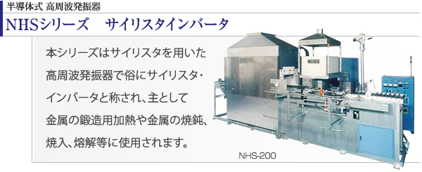 半導体式 高周波発振器（NHSシリーズ）