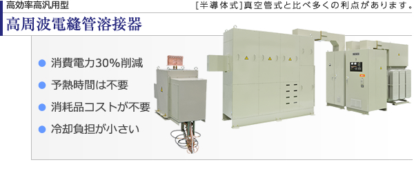 高効率高汎用型 高周波電縫管溶接器