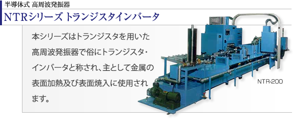 半導体式 高周波発振器（NTRシリーズ　トランジスタインバータ）