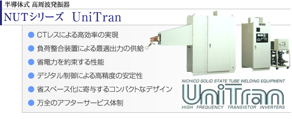 半導体式 高周波発振器（NUTシリーズ　UNITRAN）