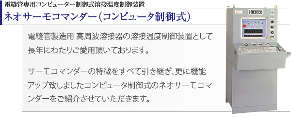 ネオサーモコマンダー（コンピュータ制御式）