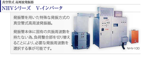 真空管式 高周波発振器（NHVシリーズ　V-インバータ）